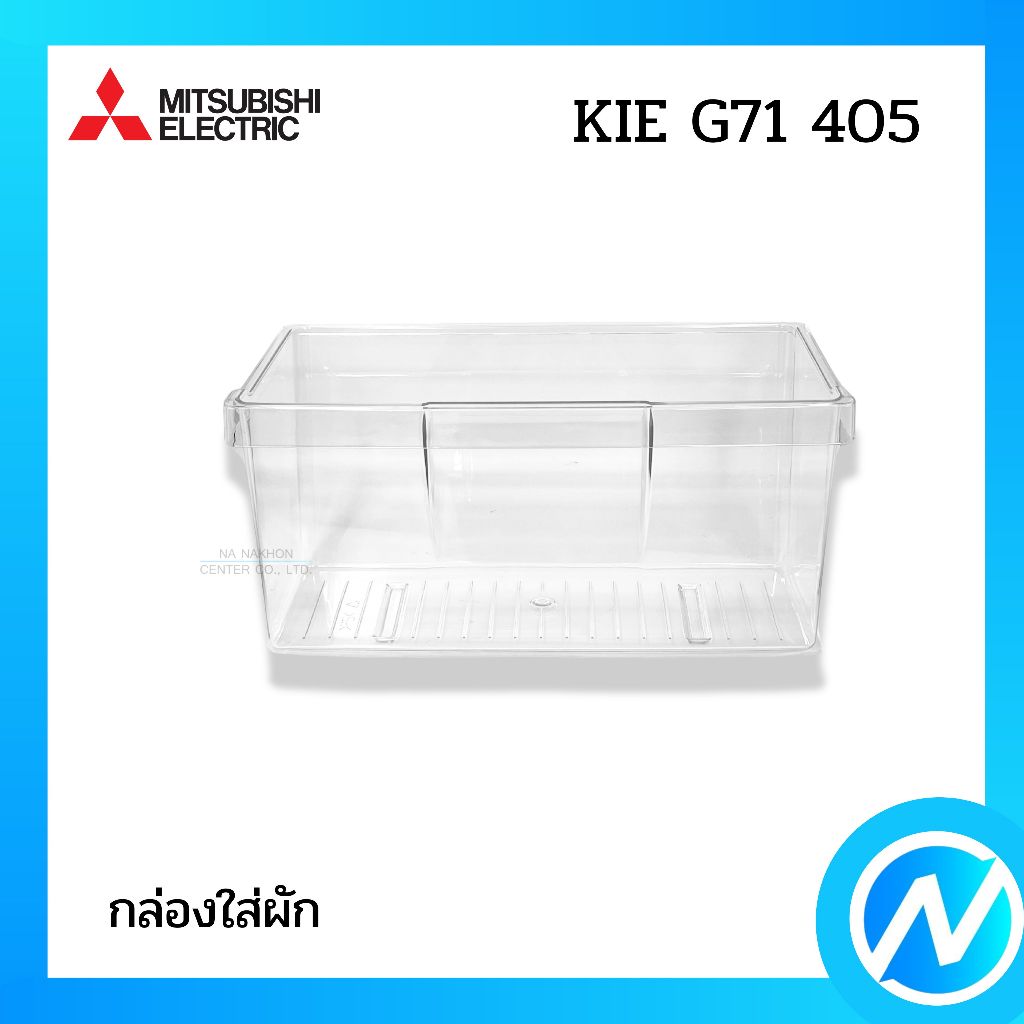 กล่องใส่ผัก ลิ้นชักใส่ผัก อะไหล่ตู้เย็น อะไหล่แท้ MITSUBISHI ELECTRIC รหัส KIE G71 405 (KIEG71405)