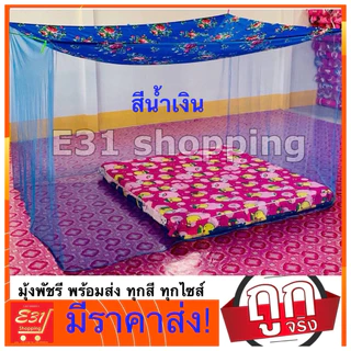 มุ้งพิมพ์ลาย ตราพัด 5 ฟุต นอน 1-2 คน ถูกสุด