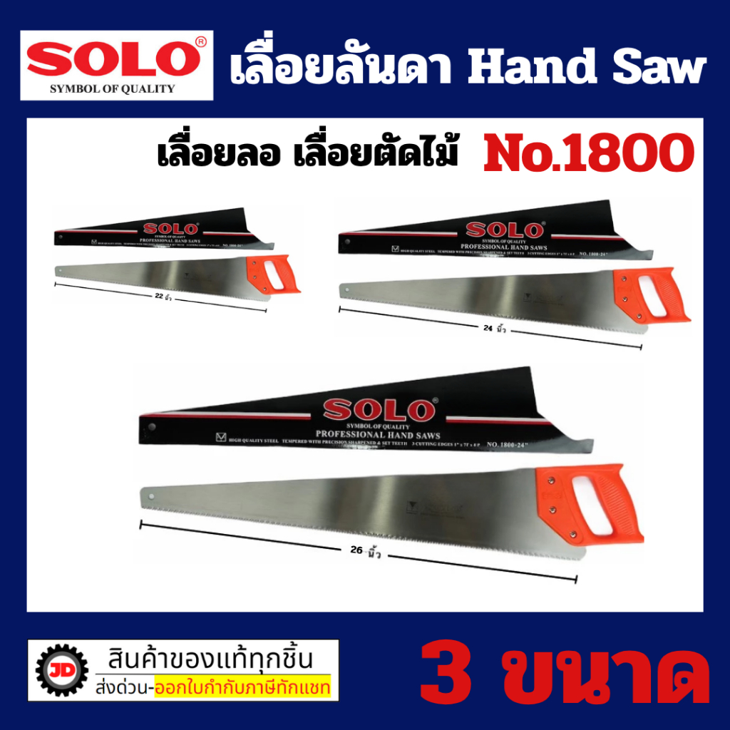 SOLO เลื่อยลันดา (มี 3 ขนาด 22 นิ้ว/ 24 นิ้ว/ 26 นิ้ว)  เลื่อยลอ เลื่อยตัดไม้ เลื่อยลันดา NO.1800 By jd_official_store
