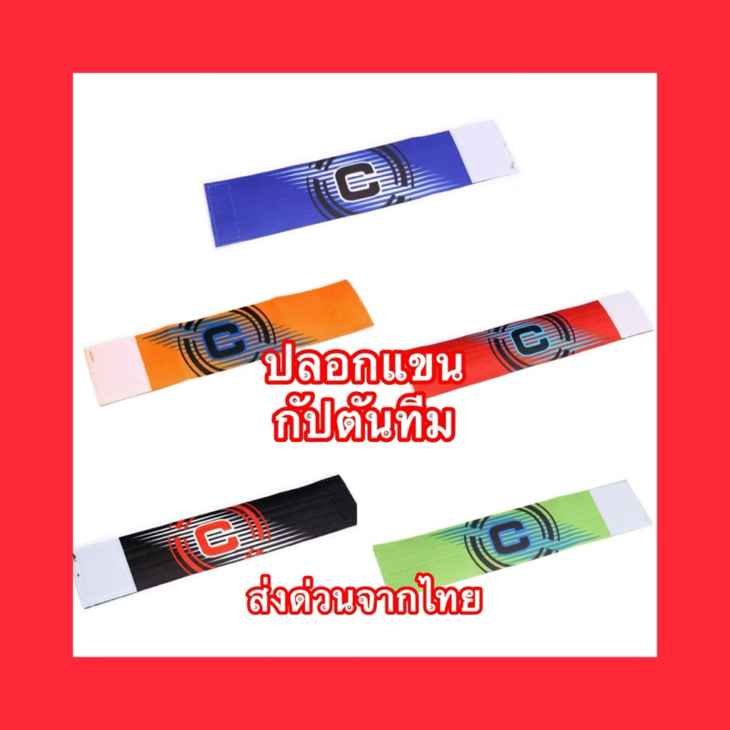 ปลอกแขนกัปตันทีมขนาดฟรีไซส์ลายB
