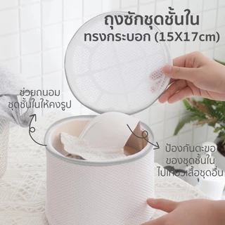 ถุงซักผ้า ซักชุดชั้นใน สำหรับถนอมเนื้อผ้า มีหลายไซส์ หลายแบบ พร้อมส่ง