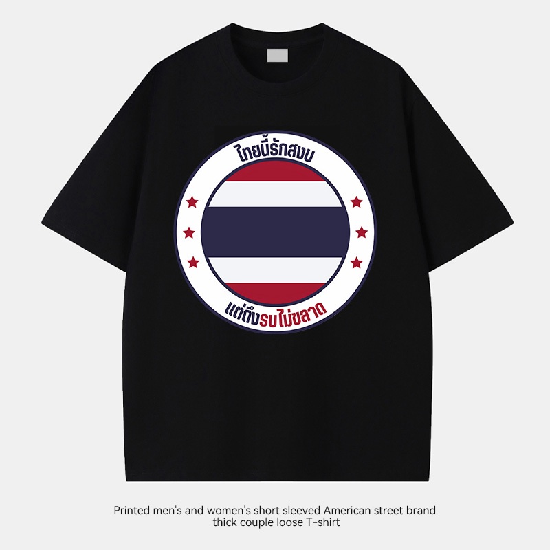 เสื้อ M-5XL การจัดส่งที่รวดเร็ว ‘ไทยนี้รักสงบ’มีหลากหลายสีให้เลือก TA-63