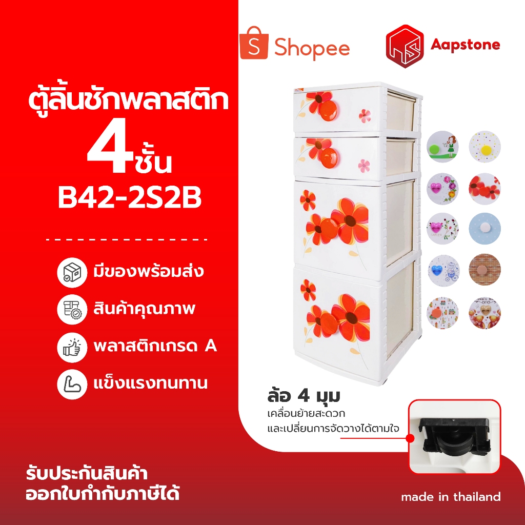 Aapstone ตู้ลิ้นชักพลาสติก 4 ชั้น รุ่นB42_2S2B สินค้าเกรดA