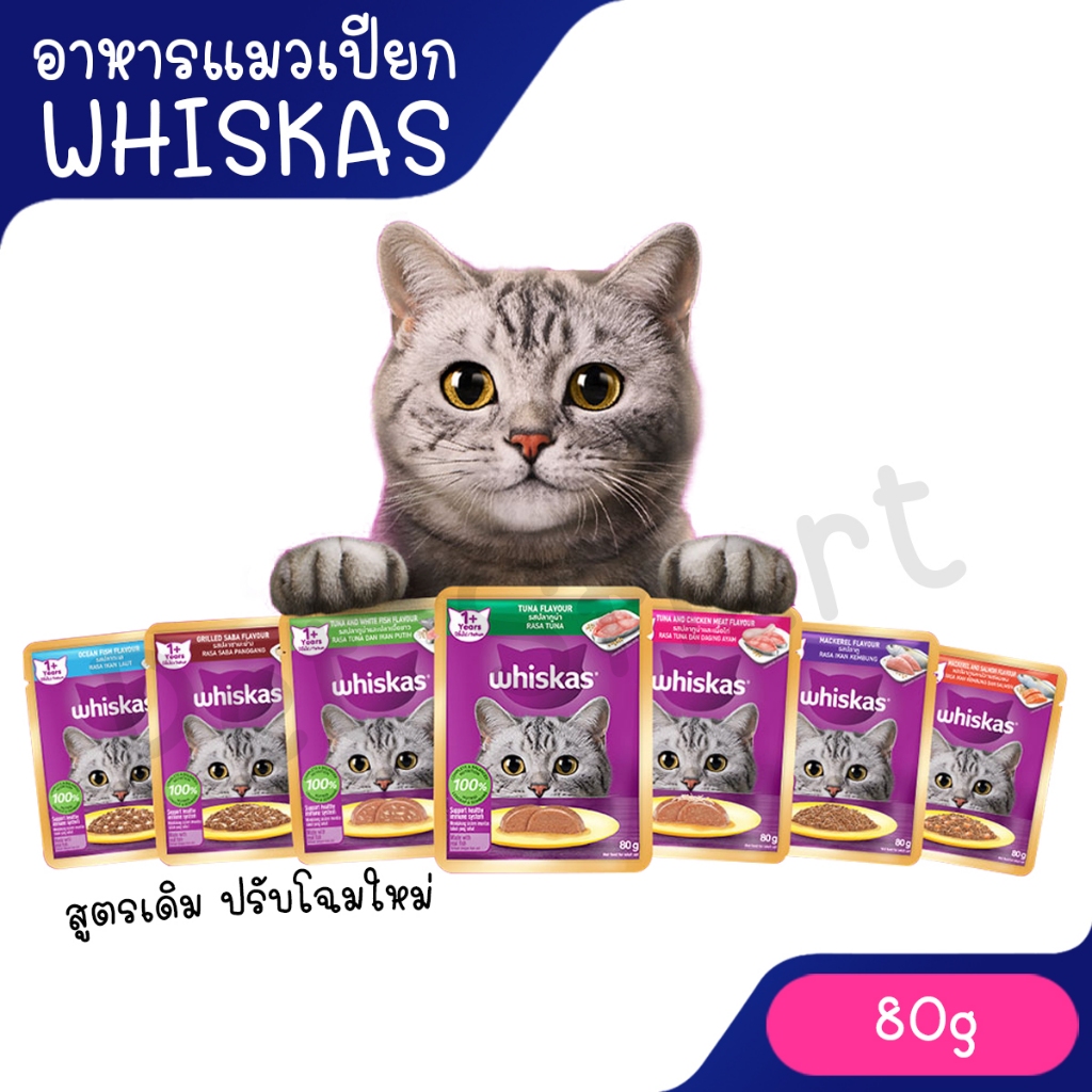 Whiskas pouch อาหารแมวเปียก วิสกัส เพ้าช์ ขนาด 85g