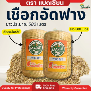 ตราแปดเซียน เชือกมัดฟาง เบอร์8 (รุ่นนิยม) เชือกอัดฟาง น้ำหนัก1Kg. ยาว 580 เมตร เหนียวแน่น ทนแดด ทนฝน