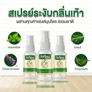 จันหอม เฟรช ฟุต สเปรย์ระงับกลิ่นเท้า
