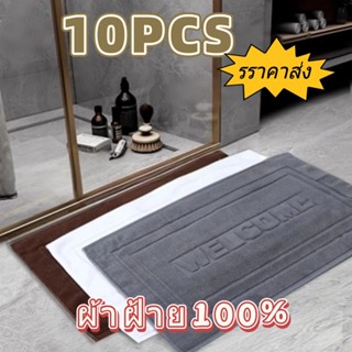 10pcs ราคาส่ง ผ้าเช็ดเท้าโรงแรม ผ้าฝ้าย100% 45x70cm  กันลื่น…