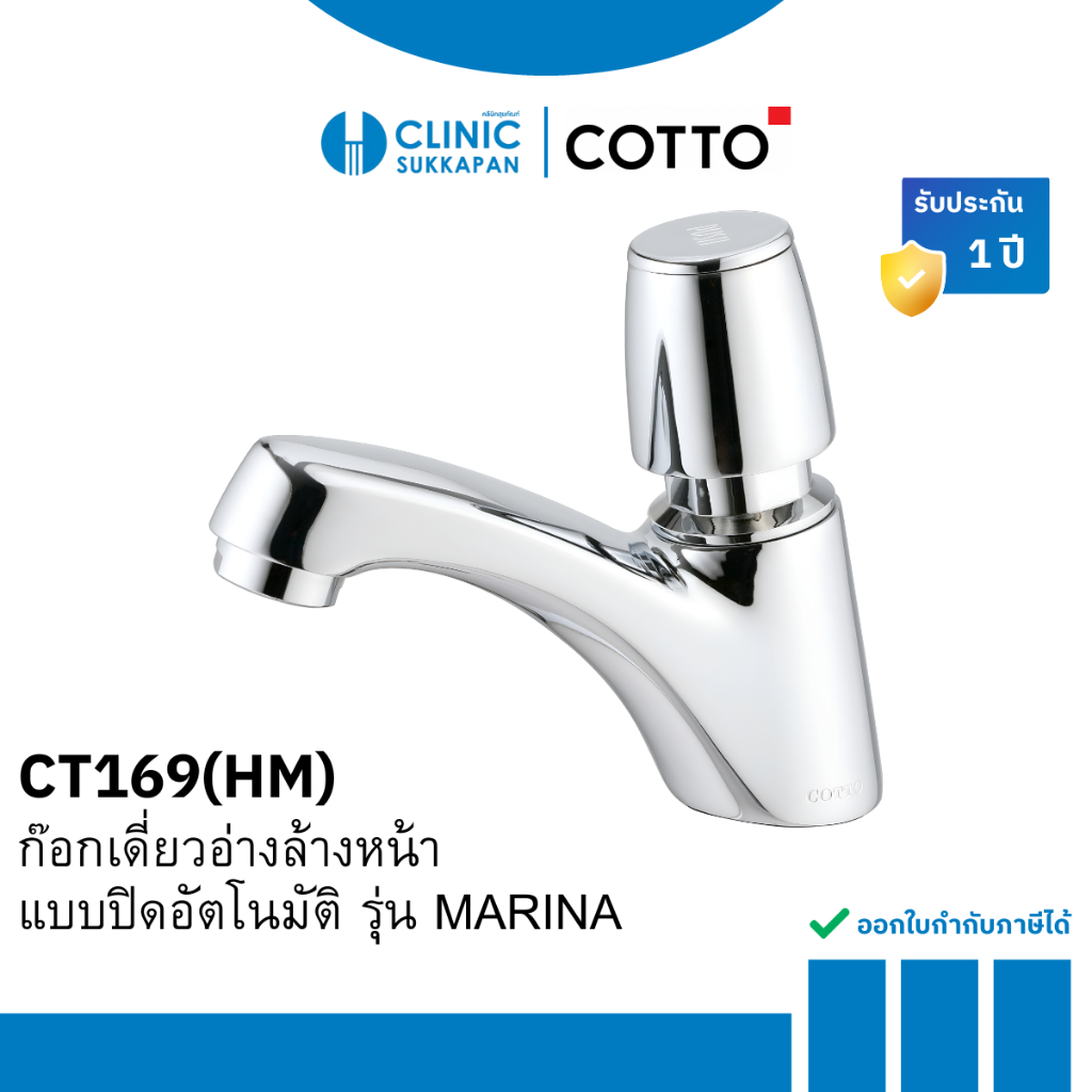 COTTO CT169(HM) ก๊อกเดี่ยวอ่างล้างหน้า แบบปิดอัตโนมัติ รุ่น MARINA