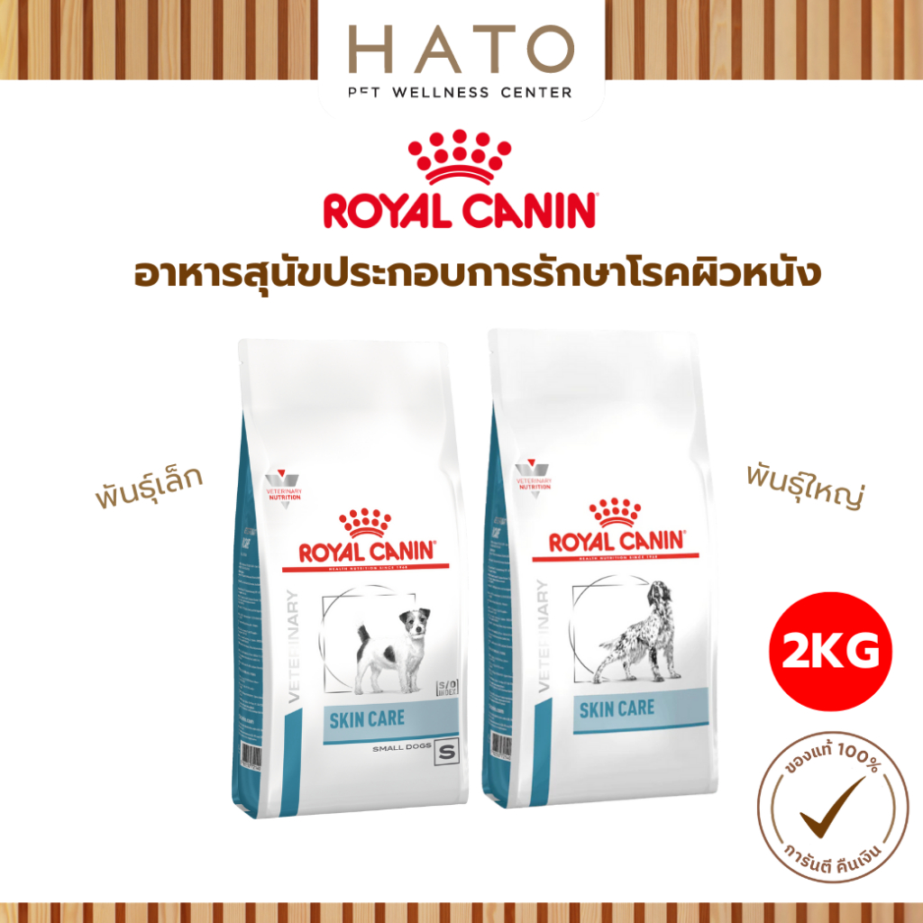 Royal canin Skin Care อาหารสุนัข ประกอบการรักษาโรคผิวหนัง ชนิดเม็ด