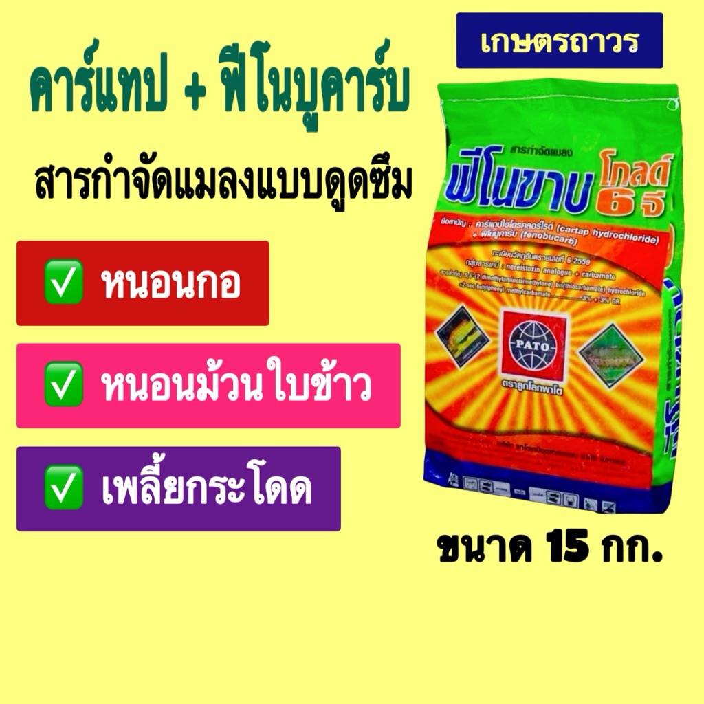 ฟีโนขาบ 6จีโกลด์ขนาด 15 กิโล (คาร์แทป+ฟีโนบูคาร์บ) สารกำจัดแมลงแบบดูดซึม กำจัดหนอนกอ  หนอนม้วนใบข้าว เพลี้ย แมลงในดิน