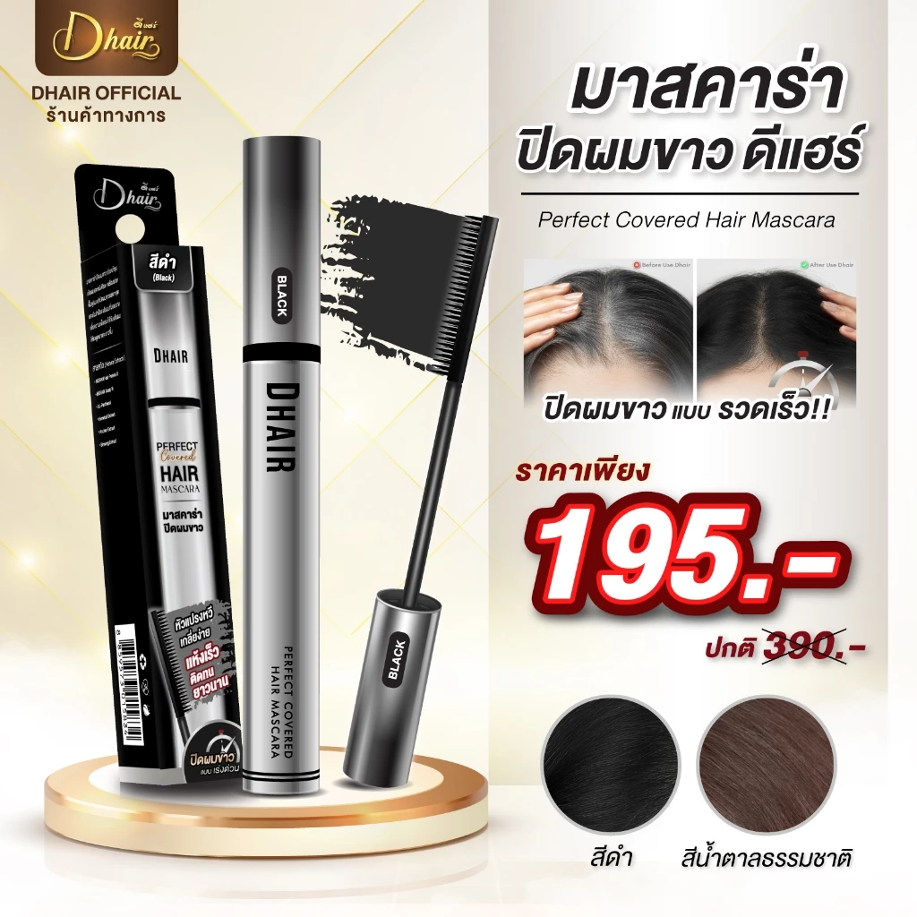 Dhair Mascara มาสคาร่าปิดผมขาว ออร์แกนิค ใช้สารสกัดจากธรรมชาติ