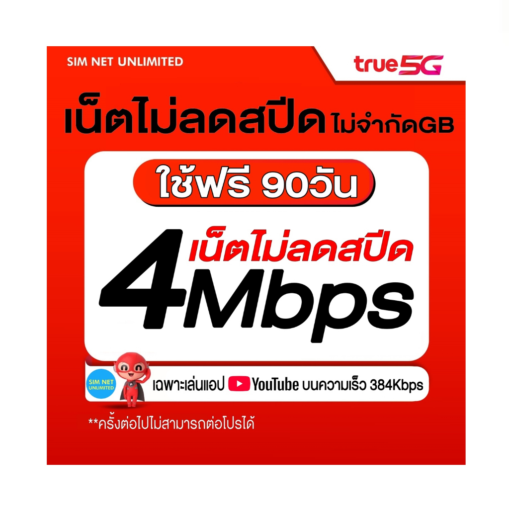 (เล่นฟรี 90วัน) ซิมเทพ True เน็ตไม่อั้น ไม่ลดสปีด ความเร็ว 4Mbps (ใช้ฟรี true wifi max speed)