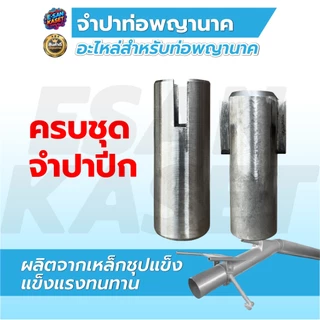 จำปาเครื่องสูบน้ำ จำปาปีก,จำปาเฟือง, จำปาท่อพญานาค, อะไหล่ท่อพญานาค