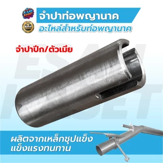 จำปาเครื่องสูบน้ำ จำปาปีก,จำปาเฟือง, จำปาท่อพญานาค, อะไหล่ท่อพญานาค