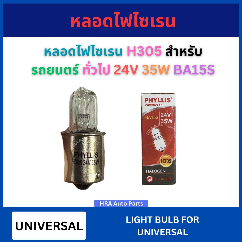 PHYLLIS หลอดไฟไซเรน H305 สำหรับ UNIVERSAL รถยนตร์ ทั่วไป 24V 35W BA15S หลอดไฟ ไซเรน หลอดไฟกระพริบ อย่างดี ส่งไว