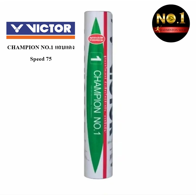 VICTOR ลูกแบดมินตัน CHAMPION NO.1 Speed 75  By. No.1 แถบแดง Badminton Shop (โปรดอ่านรายละเอียดก่อนสั