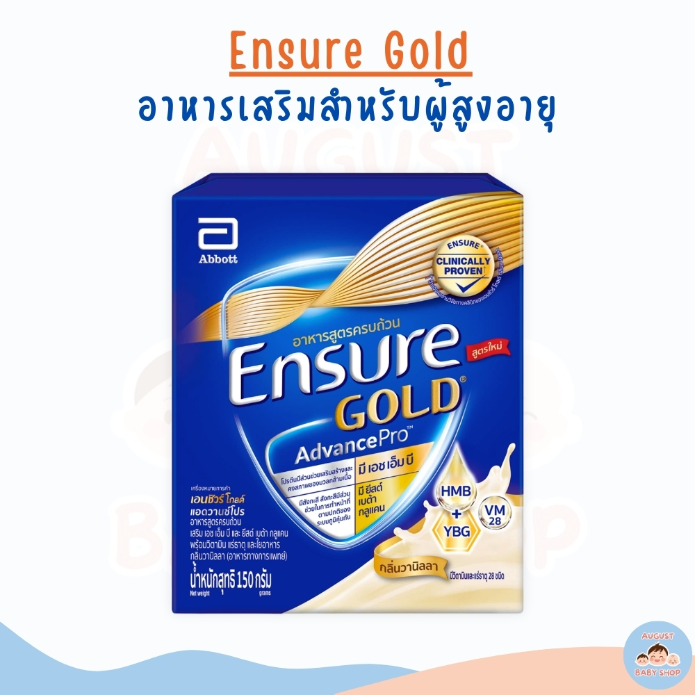 Ensure Gold นมผงเอนชัวร์ โกลด์ กลิ่นวานิลลา 150 กรัม
