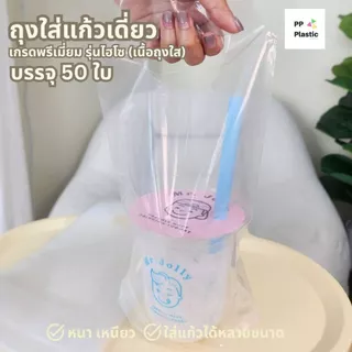 ส่งไว⚡ถุงหิ้วแก้ว ถุงใส่แก้วน้ำเดี่ยว PP Plastic รุ่นจัมโบ้ ไฮโซ บรรจุ 100 ใบ/แพ็ค เต็มใบ 🥤🥛