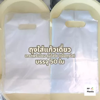 ส่งไว⚡ถุงหิ้วแก้ว ถุงใส่แก้วน้ำเดี่ยว PP Plastic รุ่นจัมโบ้ ไฮโซ บรรจุ 100 ใบ/แพ็ค เต็มใบ 🥤🥛
