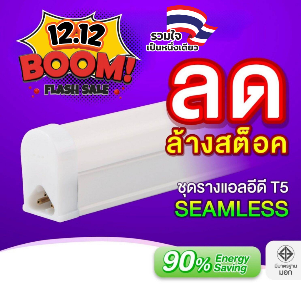 EVE (ลดล้างสต๊อก) ชุดรางแอลอีดี LED T5 ต่อพ่วงได้ รุ่น Seamless GEN1 พร้อมอุปกรณ์ ขนาด 4, 8, และ 14 