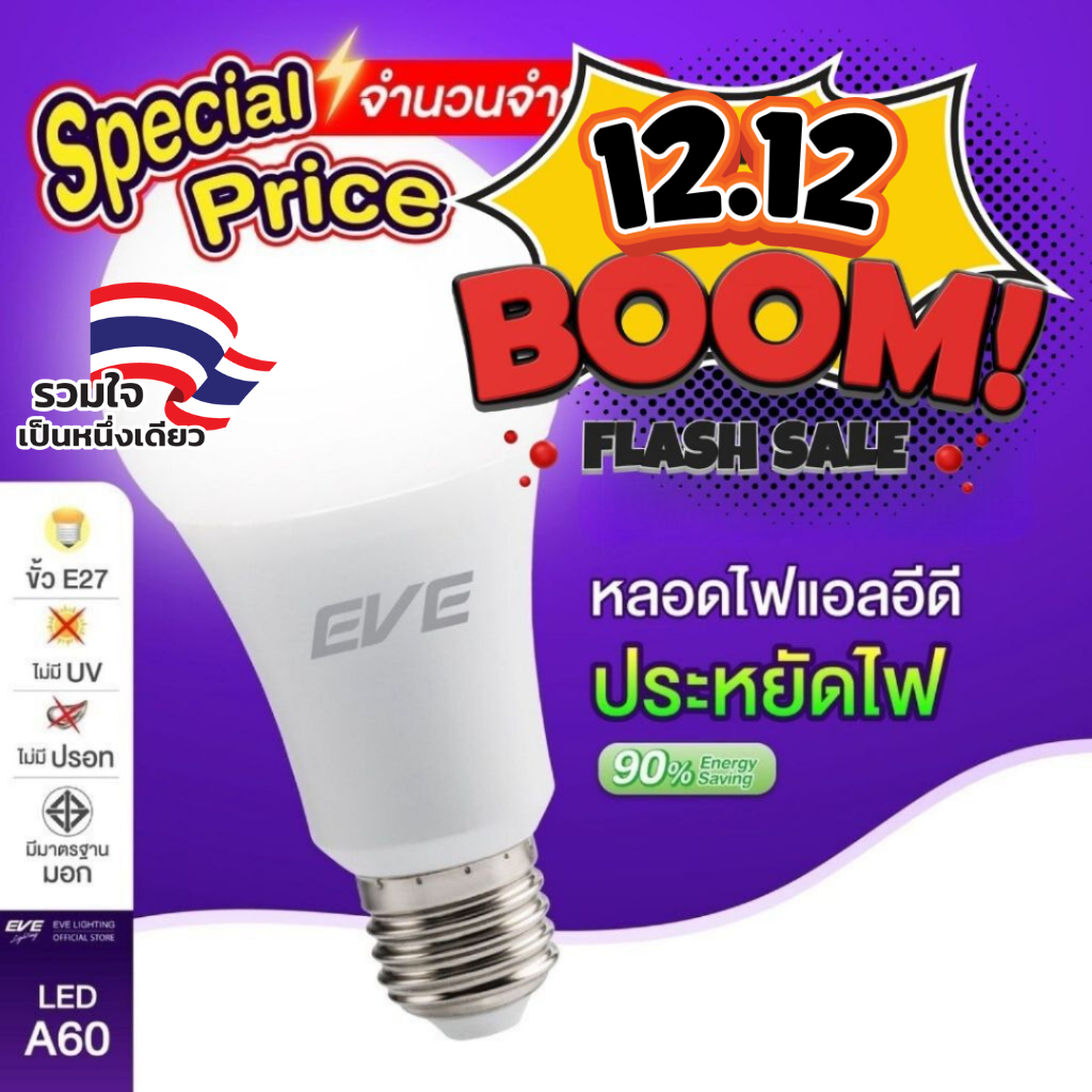 EVE (ลดล้างสต๊อก) หลอดไฟ แอลอีดี LED รุ่น ECO แสงขาว และ แสงเหลือง ขั้วหลอด E27