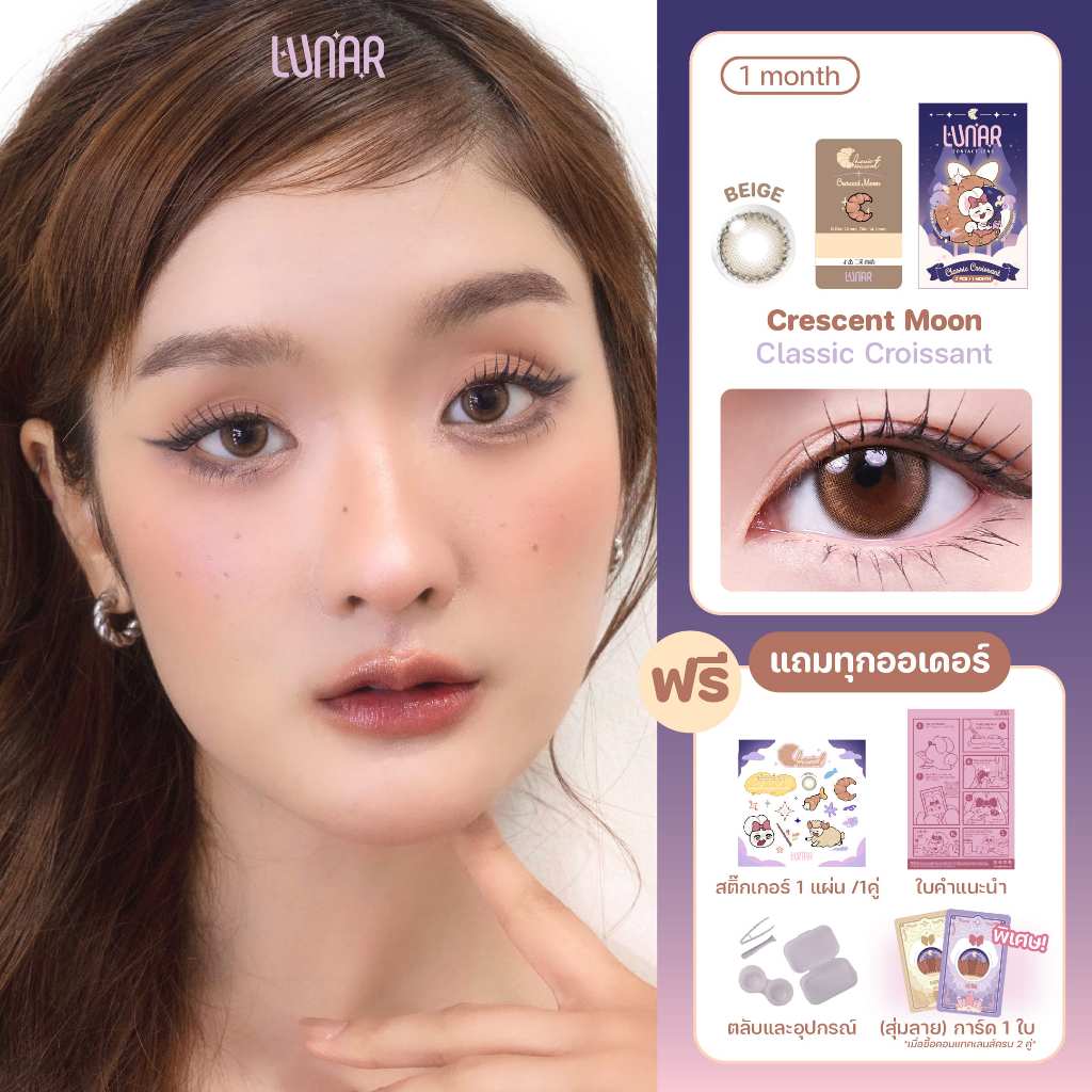 LUNAR - Classic Croissant (Beige) คอนแทคเลนส์สีนํ้าตาล ราย1เดือน พร้อมแถมตลับและอุปกรณ์
