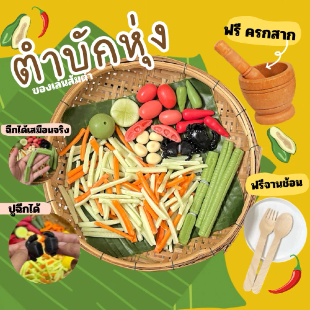 🍽ตามใจสั่ง ชุดตำบักหุ่ง ส้มตำ ของเล่นจำลองสมมุติบทบาท (สินค้าไม่พร้อมส่งทำใหม่7วัน)