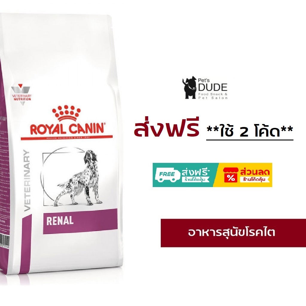 Royal Canin Renal dog 7 kg อาหารสุนัข โรคไต ค่าไตสูง เคนเป็นโรคไต แบบเม็ด ขนาด 7 กก