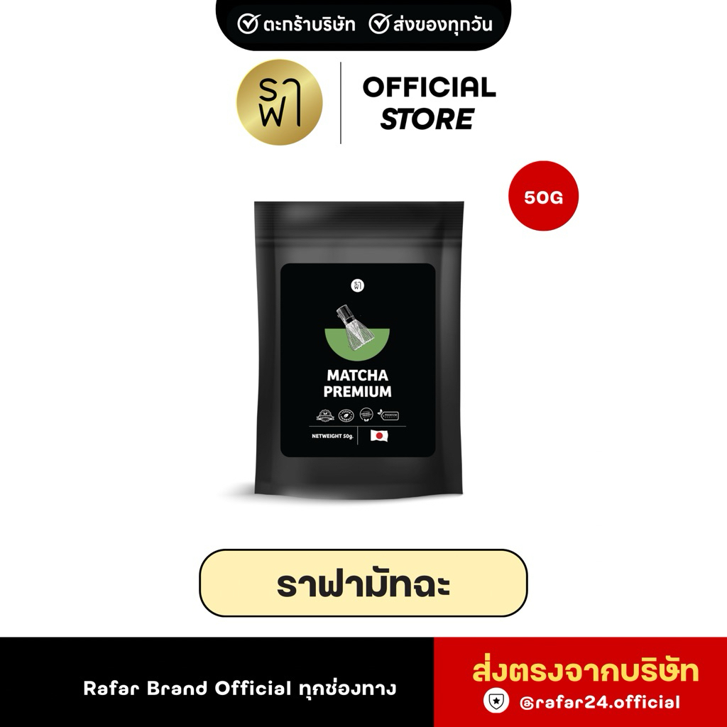 (ราฟามัทฉะ) RAFAR MATCHA PREMIUM 50G [ตะกร้าบริษัท]
