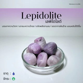 (พร้อมส่ง) หินก้อน Tumbled Lepidolite (เลพิโดไลต์) หินนำโชค หินมงคล (ราคาต่อ 1 ก้อน)