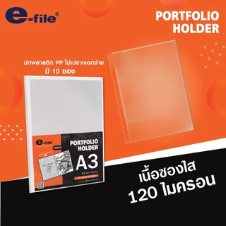 แฟ้ม แฟ้มสะสมผลงาน แบบใส Portfolio Holder ขนาด A2 และ A3 แบนด์ e-file แบนด์ Isomars และ Seikai (ราคาต่อ 1 เล่ม)