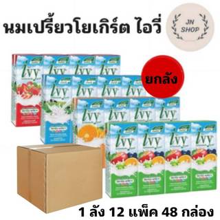 ไอวี่ โยเกิร์ตพร้อมดื่ม ยูเอชที ขนาด180 มล. ยกลัง 48 กล่อง