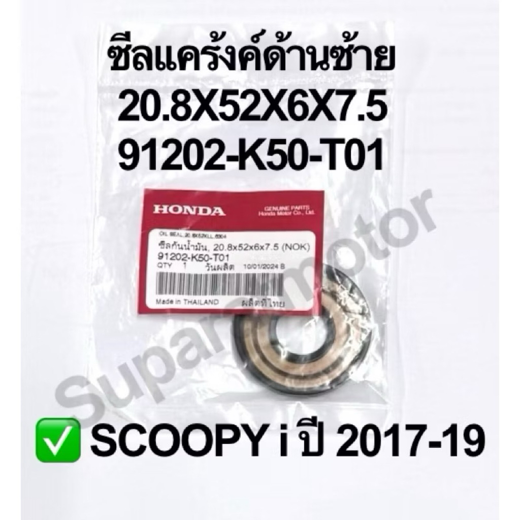 ซีลแคร้งค์ด้านซ้าย SCOOPY i ปี 2017-19 HONDA อะไหล่แท้100% รหัส 91202-K50-T01