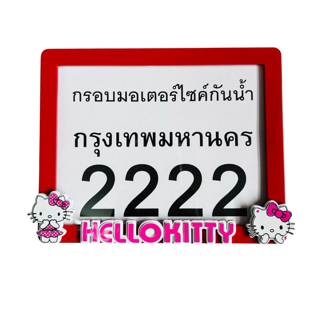 กรอบทะเบียน #รถมอเตอร์ไซด์ #ลายการ์ตูน #คิตตี้ กันน้ำ100% ใส่ได้ทุกรุ่นจ้า ลายการ์ตูน (นูน) ราคา ถูกที่สุด ดีลบีเคเค แกลเลอรีภาพที่ 8