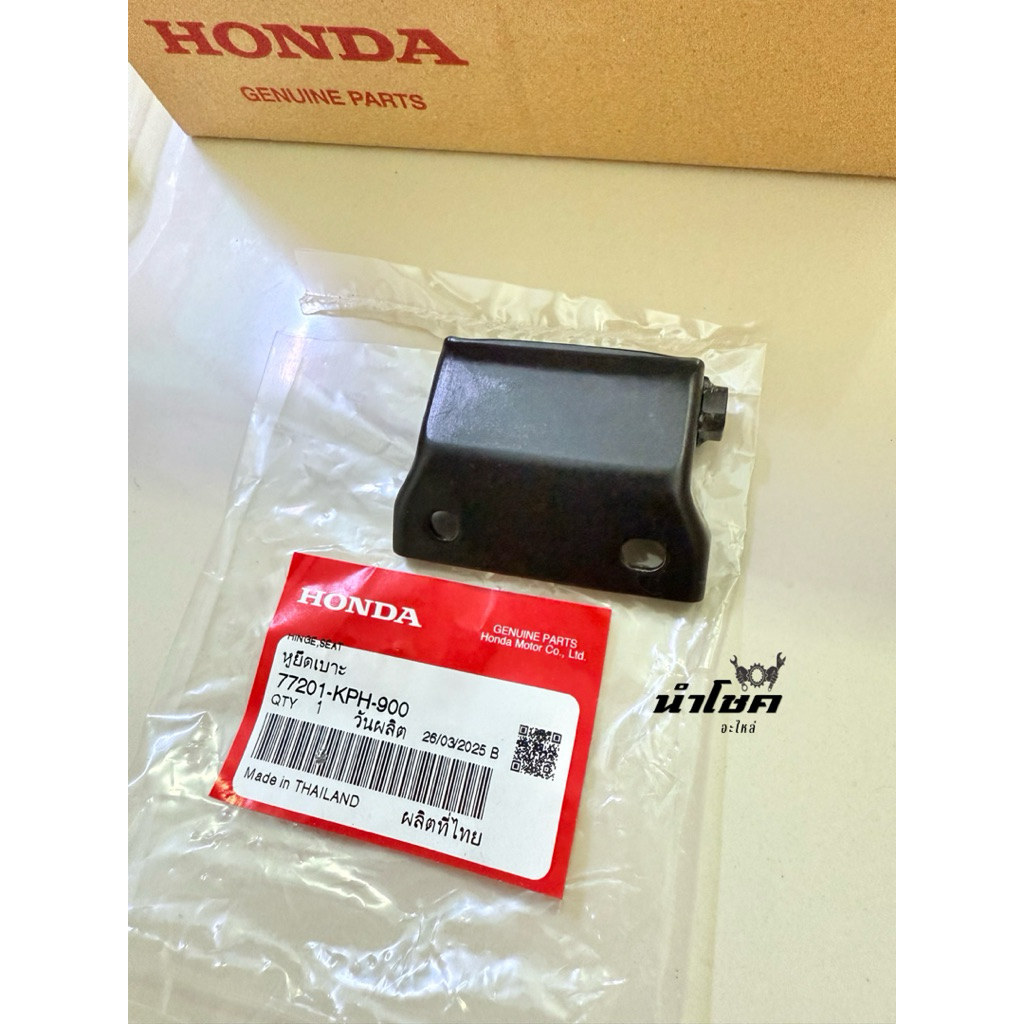 77201-KPH-900 หูยึดเบาะ,บานพับเบาะ W125R,S,X,iบังลม แท้เบิกศูนย์