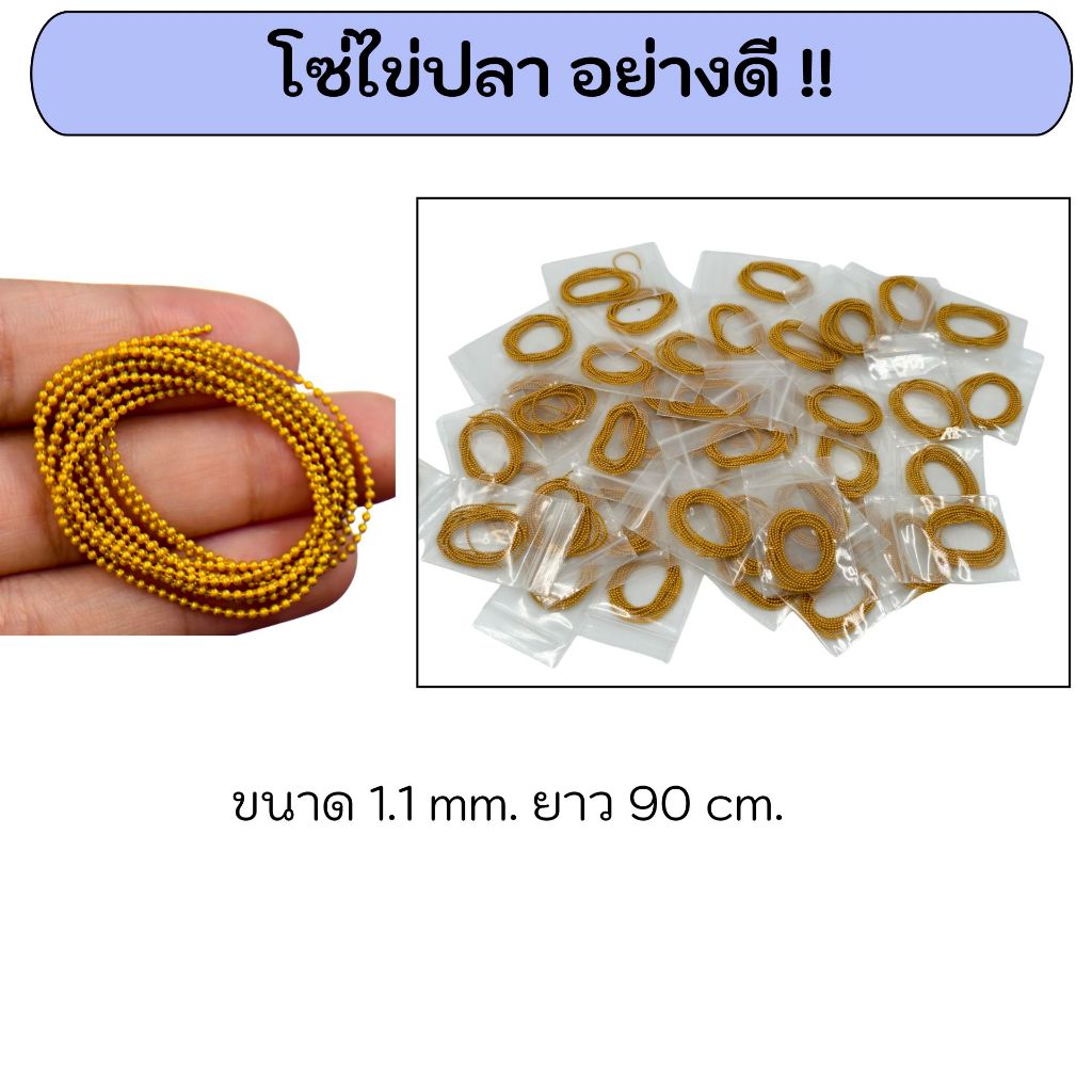 โซ่ไข่ปลา (ขนาด1.1mm) อย่างดี !!