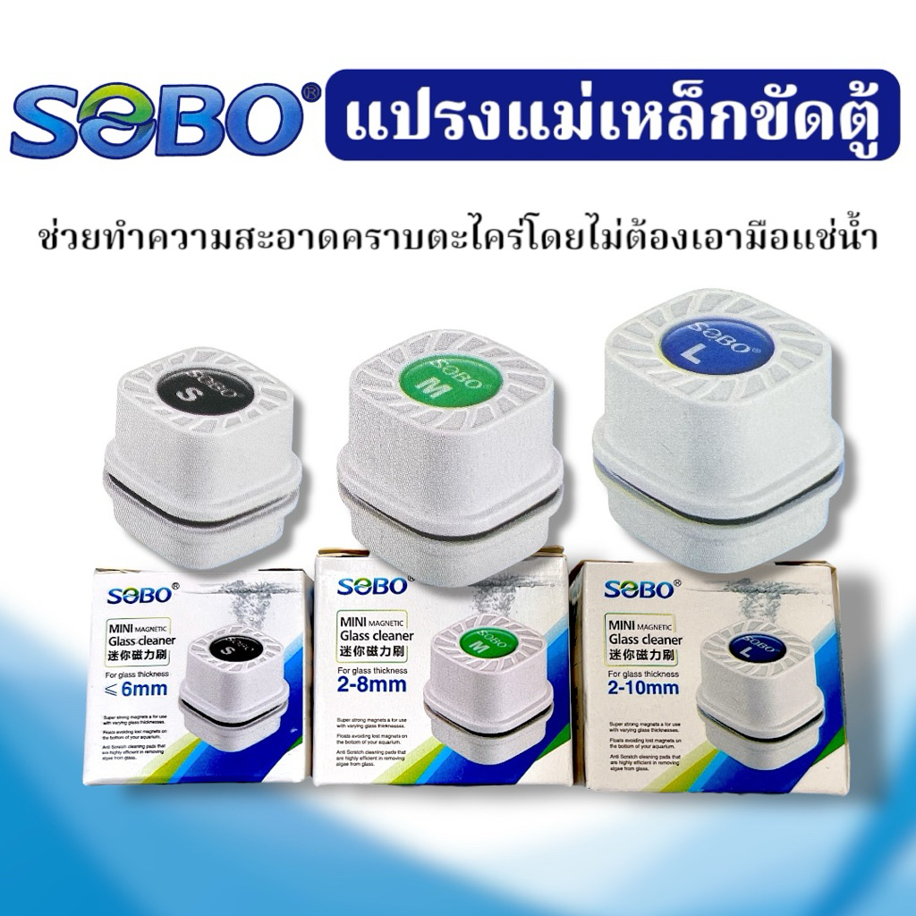 SOBO แปรงแม่เหล็กขัดตู้ปลาขนาดเล็ก แรงดูดสูง