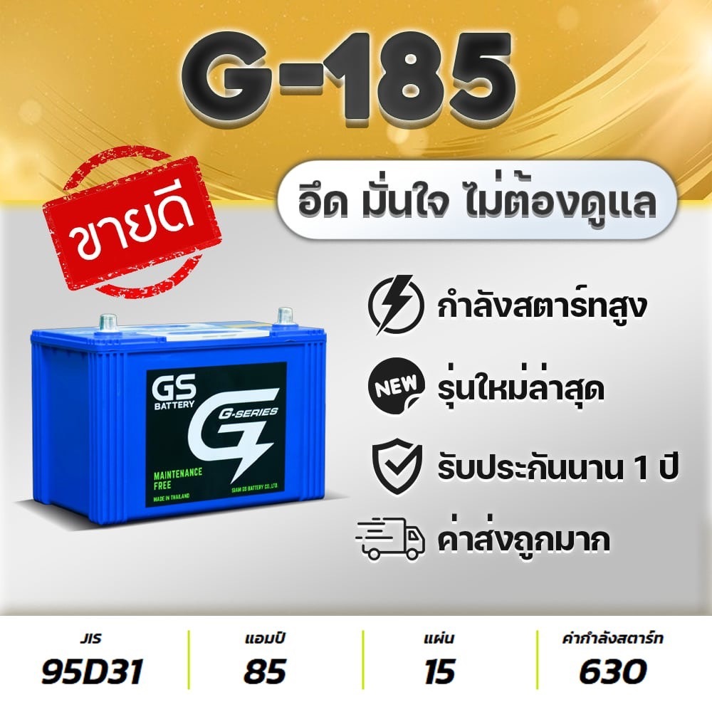 GS G-185L (95D31L) 12V.85Ah แบตเตอรี่รถปิคอัพ 2.5-3.0 : Vigo, D-MAX MU-7, Pajero Sport 2016-2022