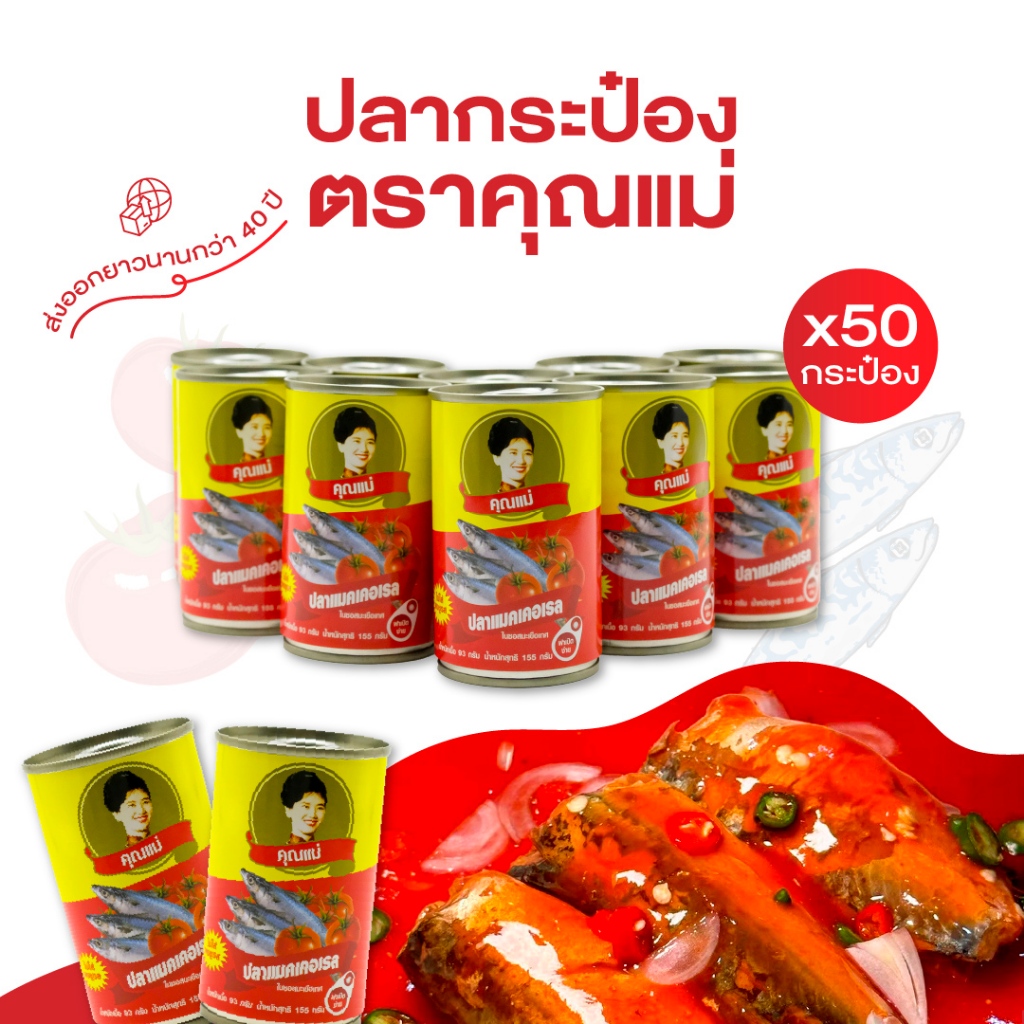 [แพ็ค 50 กระป๋อง] ปลากระป๋องคุณแม่ ปลาแมคเคอเรลในซอสมะเขือเทศ เนื้อแน่น ไม่คาว ไม่ใส่ผงชูรส ฝาดึงเปิดง่าย ขนาด 155 กรัม