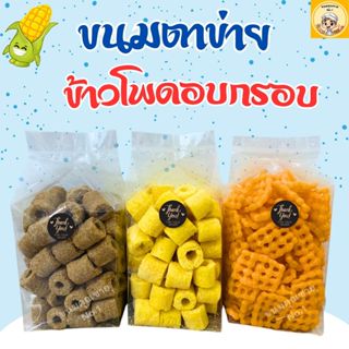 ขนมคุณชาย No.1| ขนมตาข่าย ข้าวโพดอบกรอบนมสั้น (ถุงเล็ก)