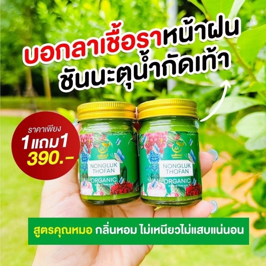 ส่งไว​ บาล์มนงลักษณ์ แท้ 100%ขวดเขียว คัน น้ำเหลืองเสีย คัน กลาก เชื้อรๅ สัง คัง แท้100%