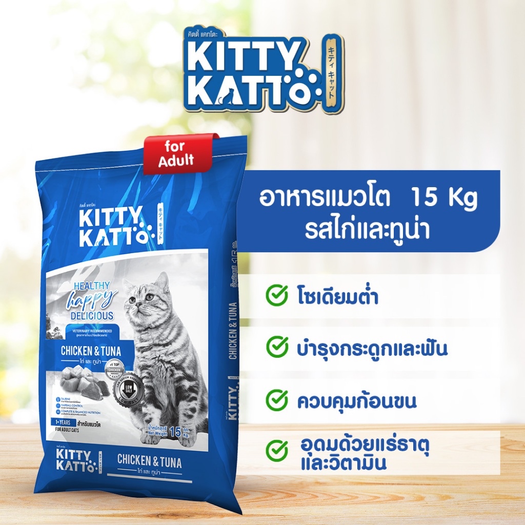 [กระสอบ 15 kg.] KITTY KATTO คิตตี้ แคทโตะ อาหารเม็ด แมวโต 1 ปี ขึ้นไป รสไก่และทูน่า 15 kg.