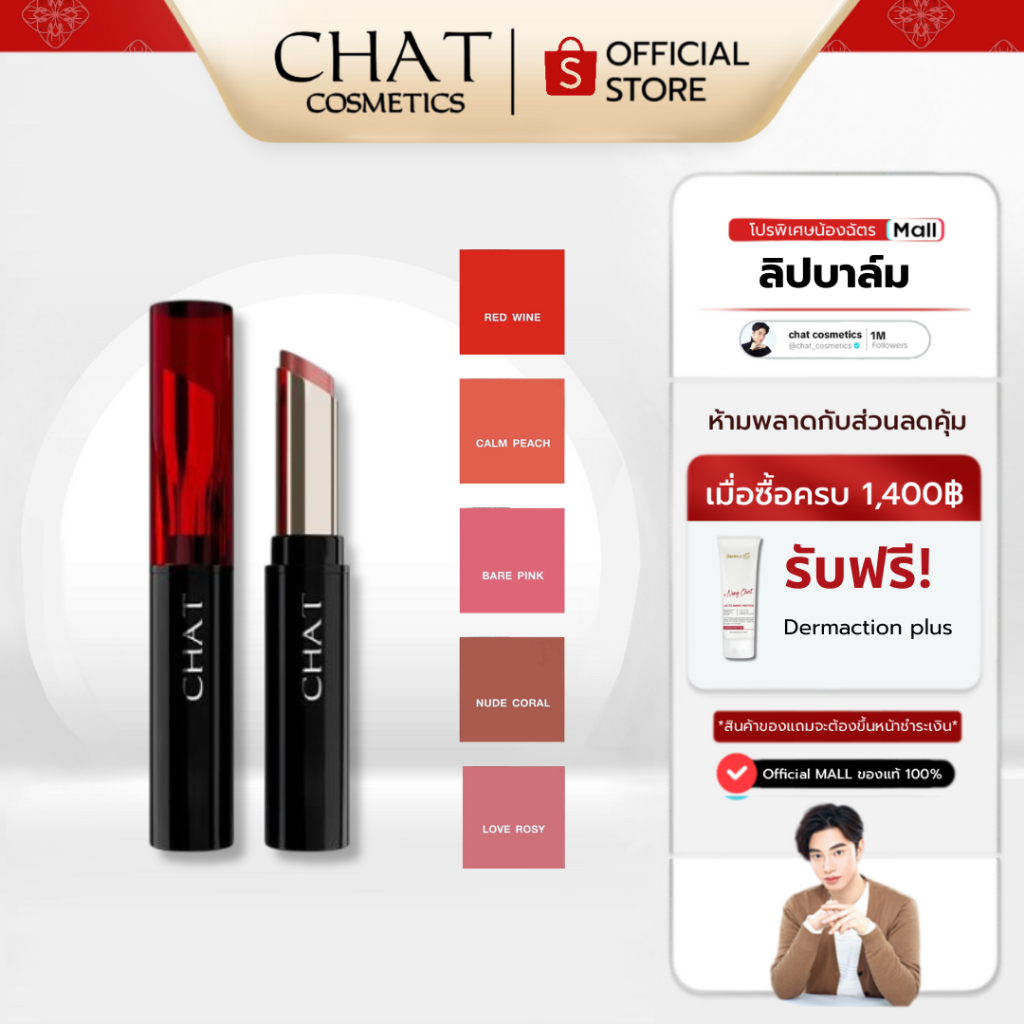 [ในไลฟ์ลด 30%] CHAT Care and Shine Lip Balm (ลิปโกลว์บาล์มน้องฉัตร)