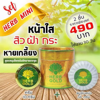 HERB Gold เฮิร์บโกลด์ (กระป๋อง)ครีมสมุนไพร ครีม 10 กรัม สบู่ 1ก้อน