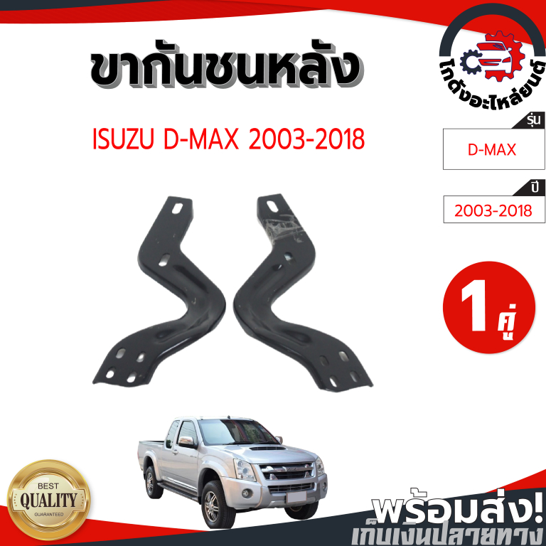 ขากันชนหลัง อีซูซุ ดีแม็ก ปี 2003-2018 "1 คู่" พร้อมน็อตติดตั้ง ISUZU D-MAX 2003-2018