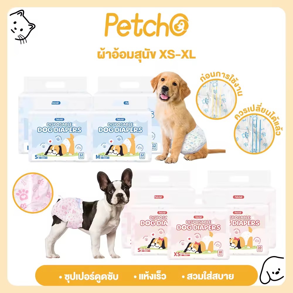 Petcho ผ้าอ้อมสุนัข ผ้าอ้อมน้องหมา เเพมเพิสสุนัข ผ้าอ้อมสัตว์เลี้ยง เพศผู้ เพศเมีย ผ้าอนามัยสุนัข Dog Diapers