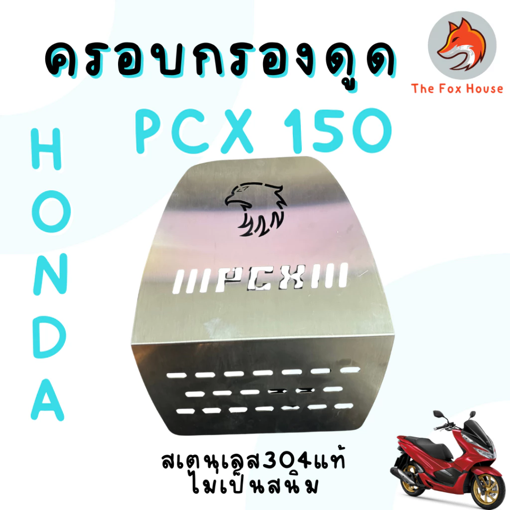 ครอบดูดสด PCX160 สแตนเลส304 thumbnail 8