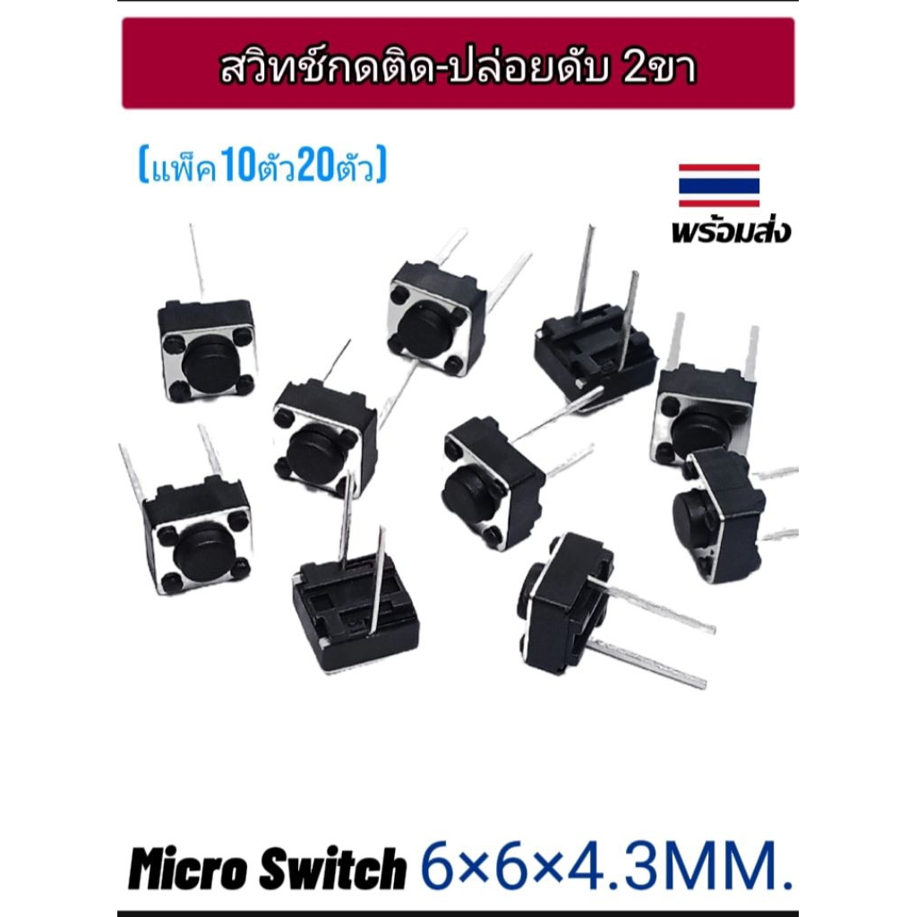 (แพ็ค10ตัว20ตัว) ไมโครสวิทซ์ กดติด-ปล่อยดับ แบบ 2 ขา 6×6×4.3mm. ขายาว 7mm.,Micro Switch button  2p พร้อมส่ง