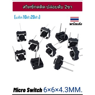 (แพ็ค10ตัว20ตัว) ไมโครสวิทซ์ กดติด-ปล่อยดับ แบบ 2 ขา 6×6×4.3…