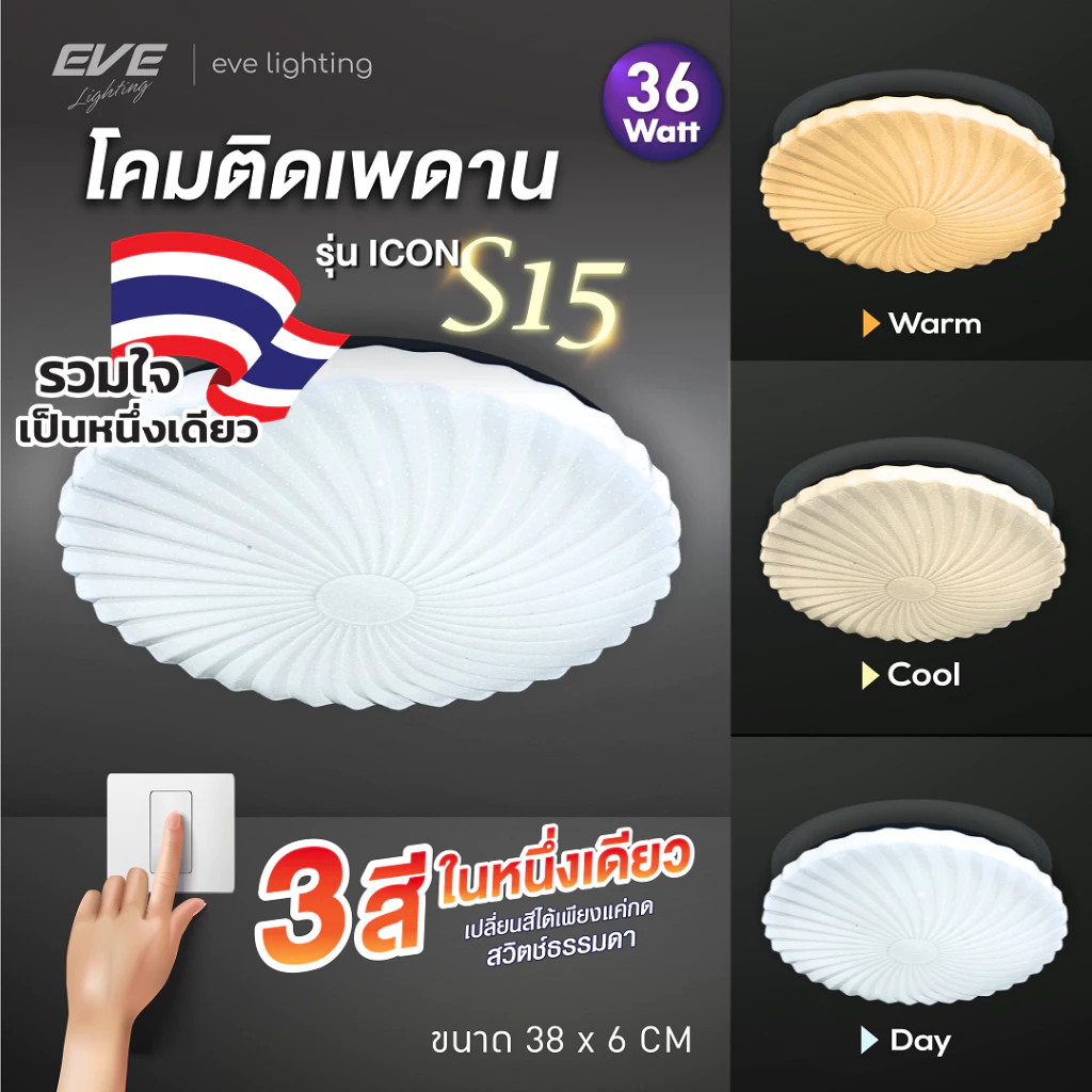 EVE ( ลดล้างสต๊อก ) โคมไฟติดเพดาน เปลี่ยนได้ 3 สี แอลอีดี LED รุ่น ICON-S15 ขนาด 36 วัตต์ 38x6cm.